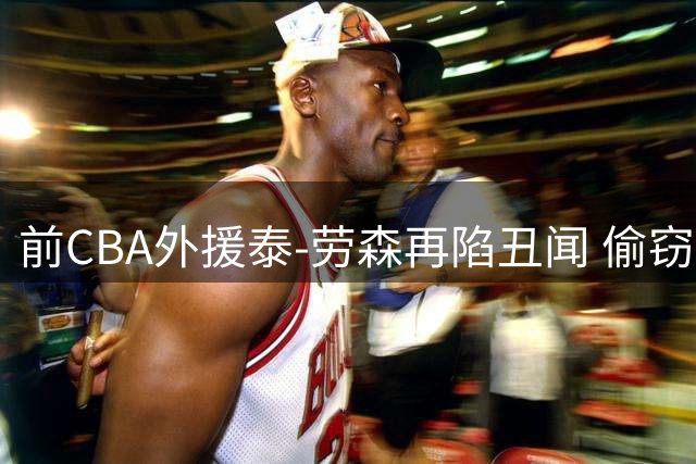 前CBA外援泰-劳森再陷丑闻 偷窃伏特加当场被捕